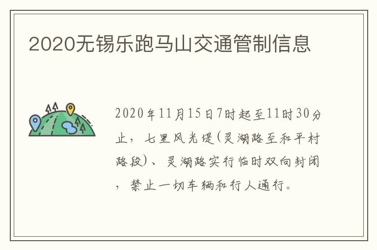 2020无锡乐跑马山交通管制信息