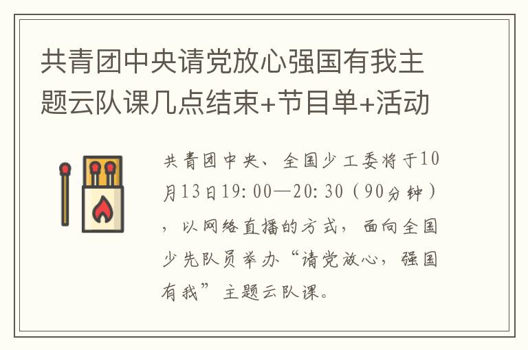 共青团中央请党放心强国有我主题云队课几点结束+节目单+活动内容