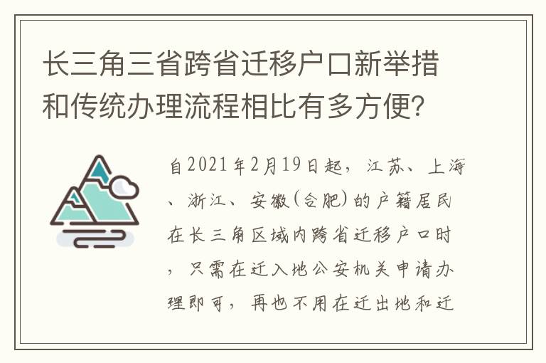 长三角三省跨省迁移户口新举措和传统办理流程相比有多方便？