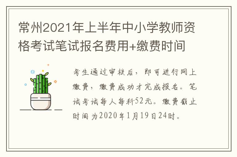 常州2021年上半年中小学教师资格考试笔试报名费用+缴费时间