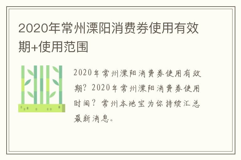 2020年常州溧阳消费券使用有效期+使用范围