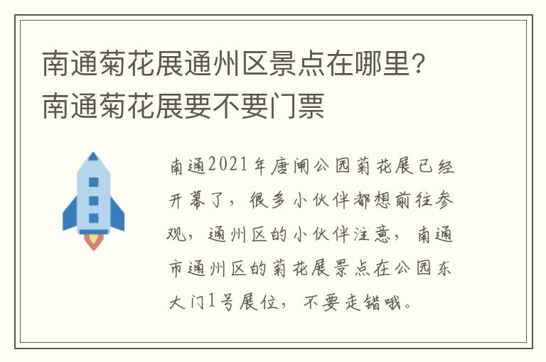 南通菊花展通州区景点在哪里? 南通菊花展要不要门票