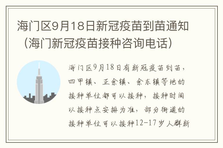 海门区9月18日新冠疫苗到苗通知（海门新冠疫苗接种咨询电话）