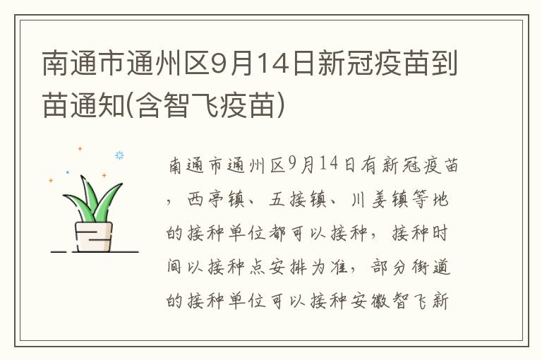 南通市通州区9月14日新冠疫苗到苗通知(含智飞疫苗)