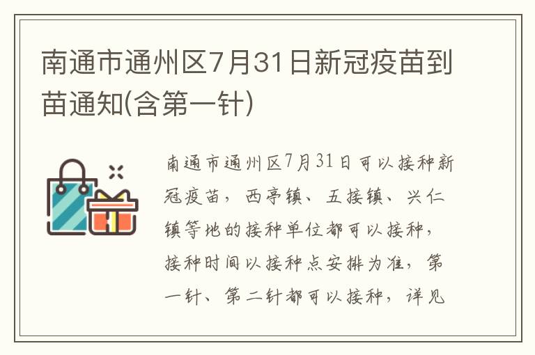 南通市通州区7月31日新冠疫苗到苗通知(含第一针)