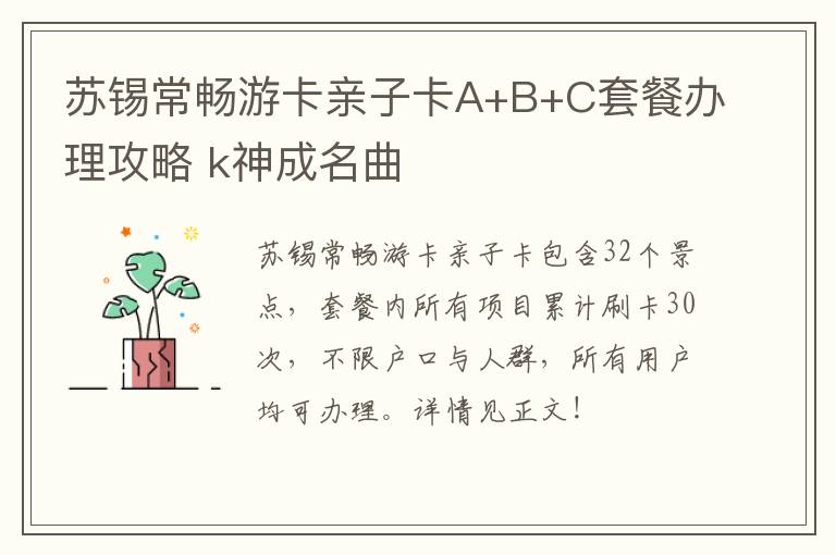 苏锡常畅游卡亲子卡A+B+C套餐办理攻略 k神成名曲