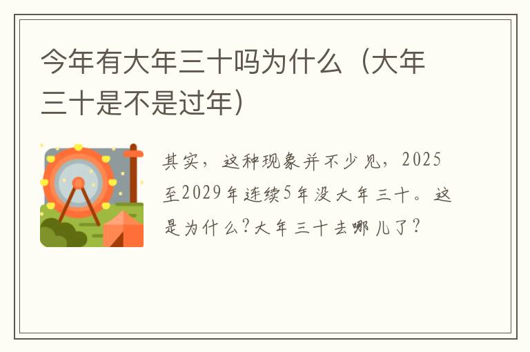 今年有大年三十吗为什么（大年三十是不是过年）