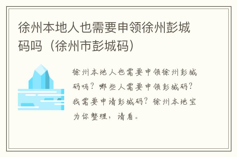 徐州本地人也需要申领徐州彭城码吗（徐州市彭城码）