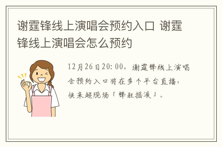 谢霆锋线上演唱会预约入口 谢霆锋线上演唱会怎么预约