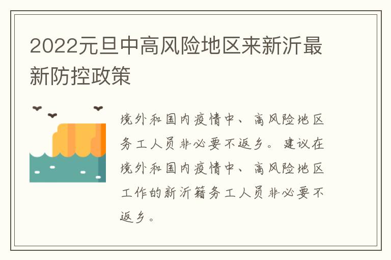 2022元旦中高风险地区来新沂最新防控政策