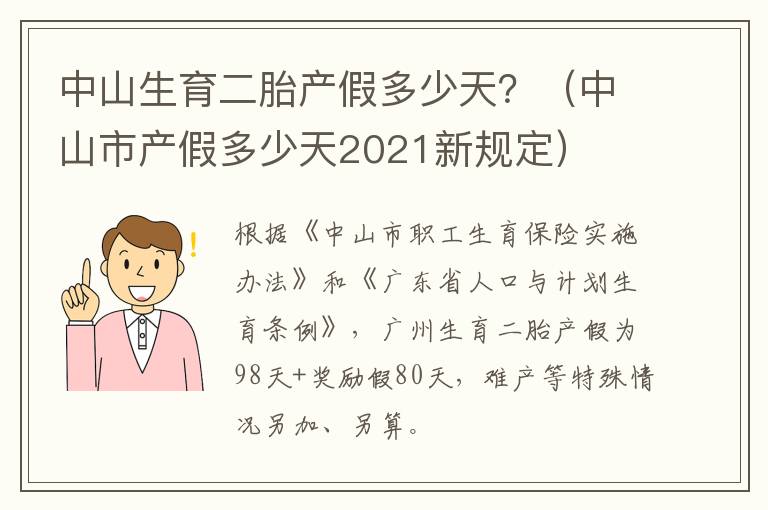 中山生育二胎产假多少天？（中山市产假多少天2021新规定）