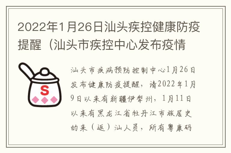 2022年1月26日汕头疾控健康防疫提醒（汕头市疾控中心发布疫情防控建议）