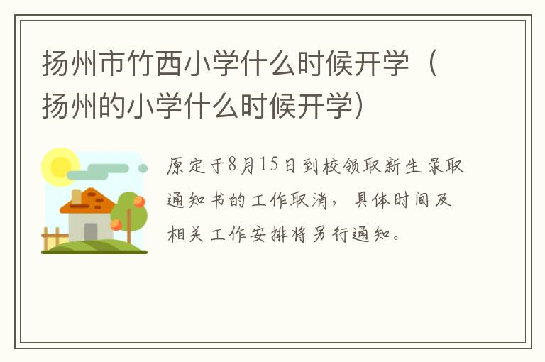 扬州市竹西小学什么时候开学（扬州的小学什么时候开学）