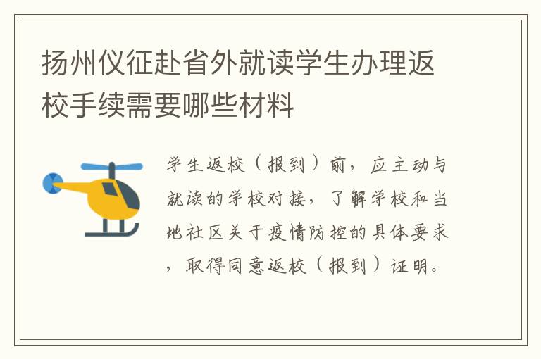 扬州仪征赴省外就读学生办理返校手续需要哪些材料