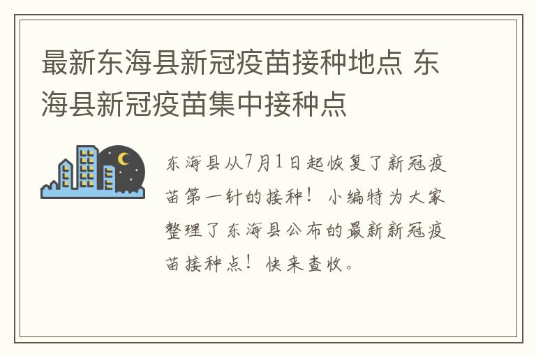 最新东海县新冠疫苗接种地点 东海县新冠疫苗集中接种点