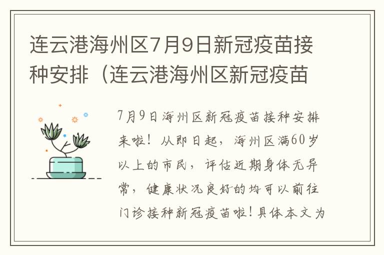 连云港海州区7月9日新冠疫苗接种安排（连云港海州区新冠疫苗集中接种点）