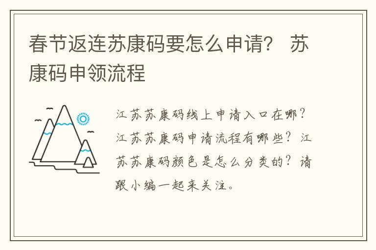 春节返连苏康码要怎么申请？ 苏康码申领流程