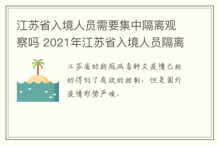 江苏省入境人员需要集中隔离观察吗 2021年江苏省入境人员隔离政策最新