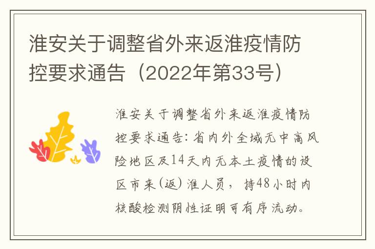 淮安关于调整省外来返淮疫情防控要求通告（2022年第33号）