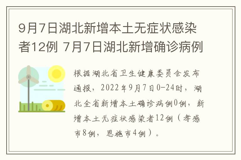 9月7日湖北新增本土无症状感染者12例 7月7日湖北新增确诊病例