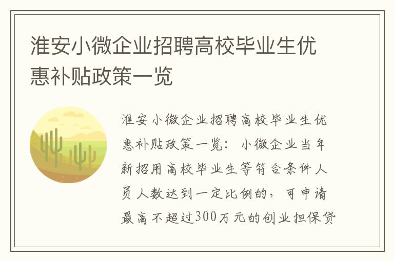 淮安小微企业招聘高校毕业生优惠补贴政策一览