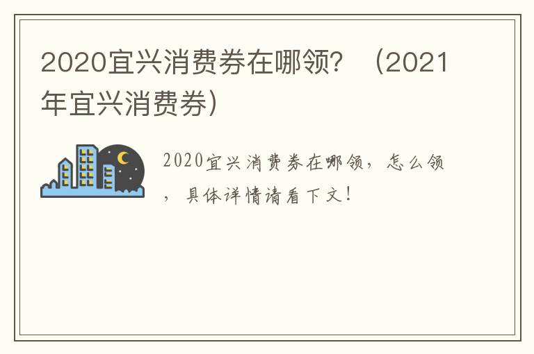 2020宜兴消费券在哪领？（2021年宜兴消费券）