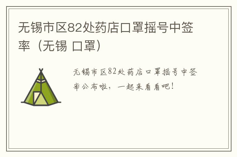 无锡市区82处药店口罩摇号中签率（无锡 口罩）