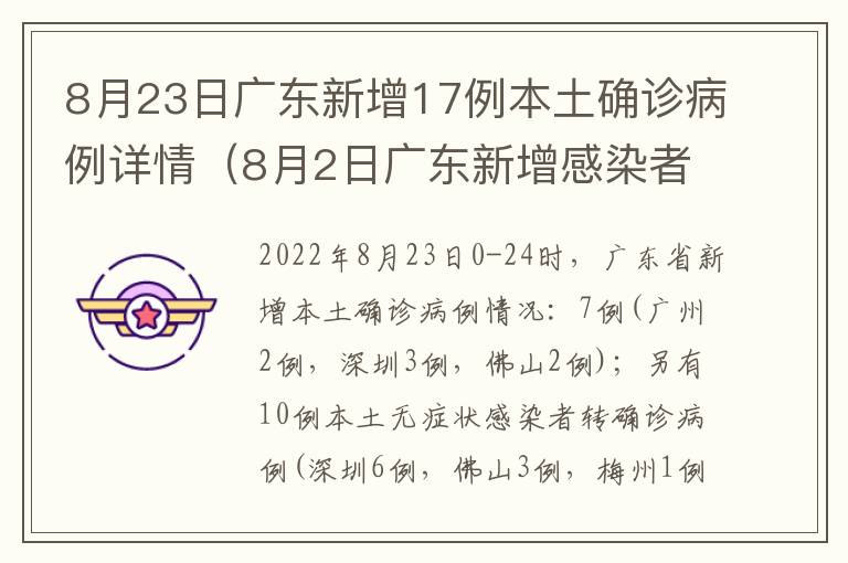 8月23日广东新增17例本土确诊病例详情（8月2日广东新增感染者详情）