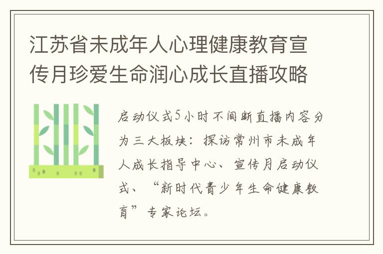 江苏省未成年人心理健康教育宣传月珍爱生命润心成长直播攻略