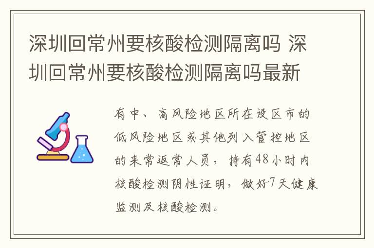 深圳回常州要核酸检测隔离吗 深圳回常州要核酸检测隔离吗最新消息