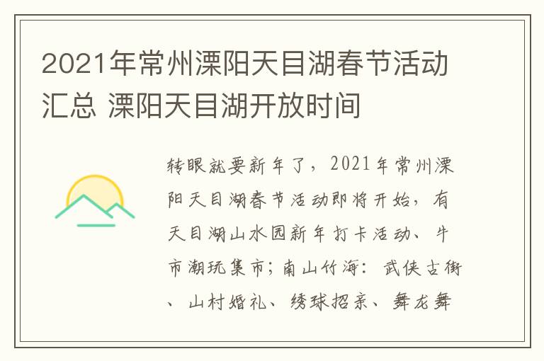 2021年常州溧阳天目湖春节活动汇总 溧阳天目湖开放时间