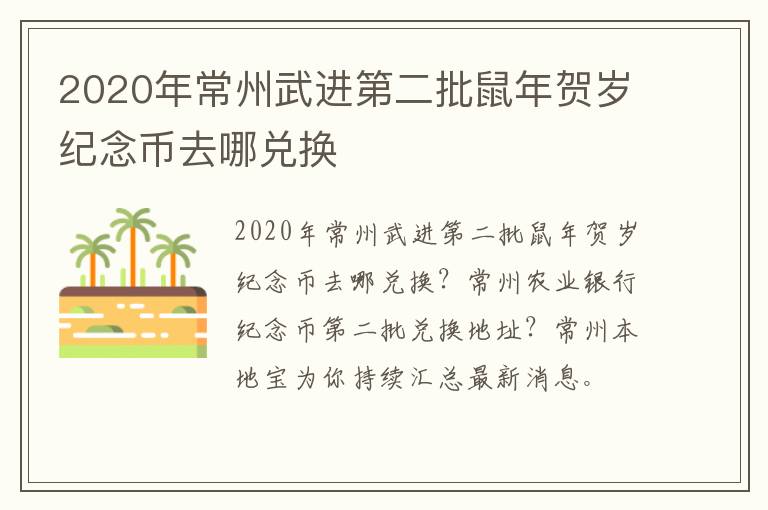 2020年常州武进第二批鼠年贺岁纪念币去哪兑换