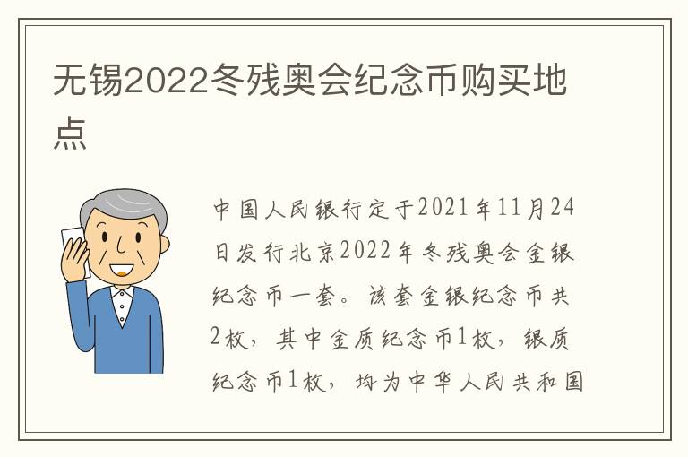 无锡2022冬残奥会纪念币购买地点