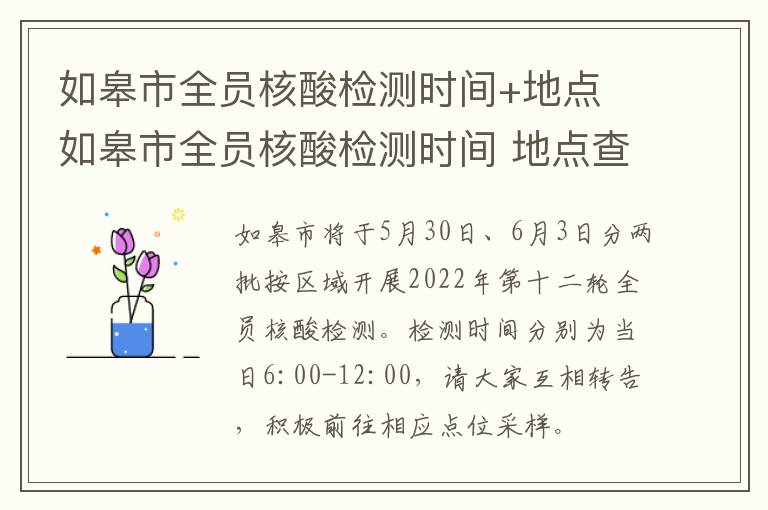 如皋市全员核酸检测时间+地点 如皋市全员核酸检测时间 地点查询