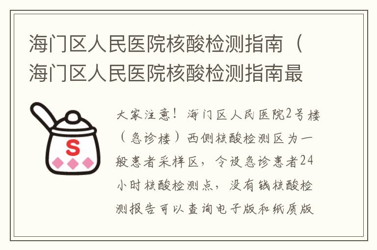 海门区人民医院核酸检测指南（海门区人民医院核酸检测指南最新）