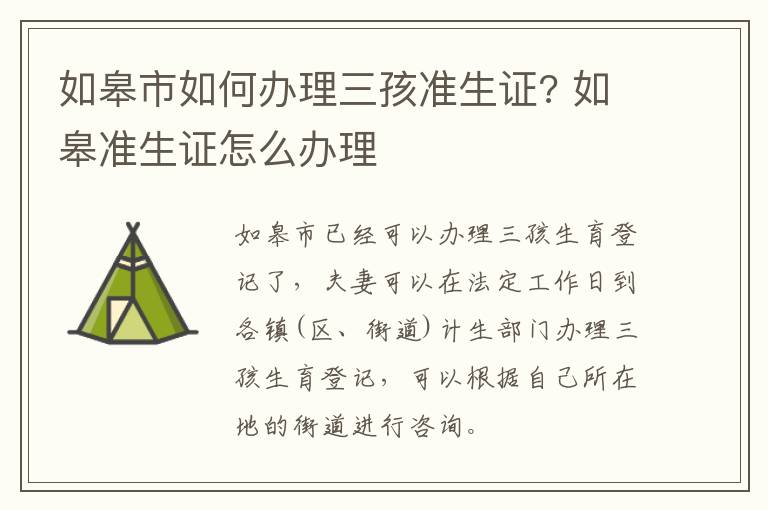 如皋市如何办理三孩准生证? 如皋准生证怎么办理