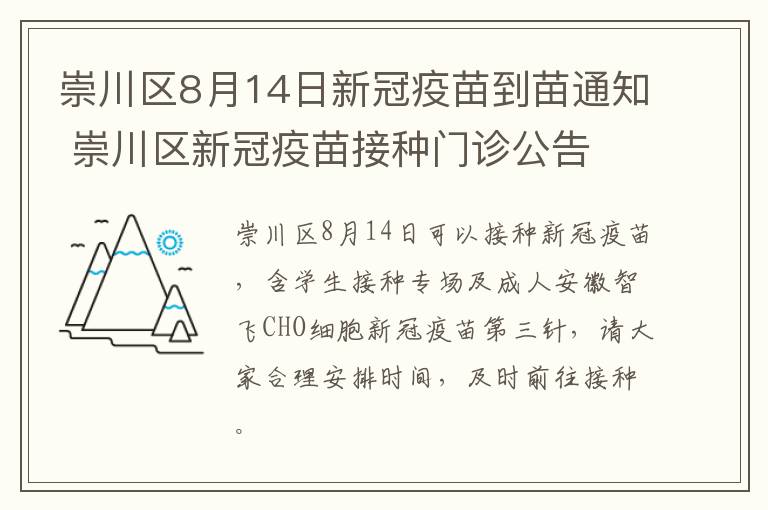 崇川区8月14日新冠疫苗到苗通知 崇川区新冠疫苗接种门诊公告