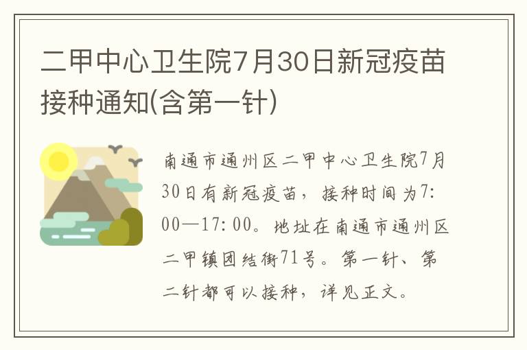 二甲中心卫生院7月30日新冠疫苗接种通知(含第一针)