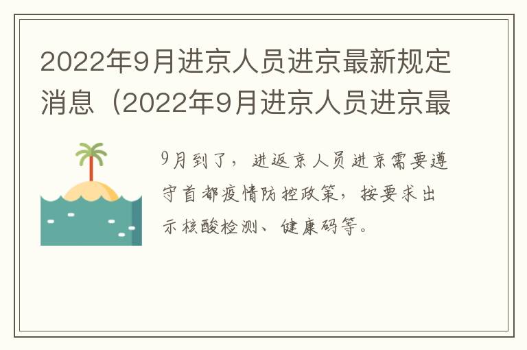 2022年9月进京人员进京最新规定消息（2022年9月进京人员进京最新规定消息通知）