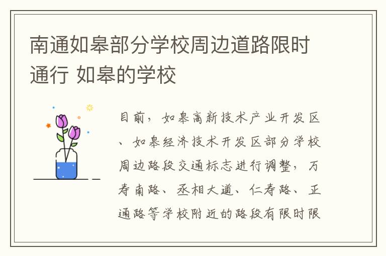 南通如皋部分学校周边道路限时通行 如皋的学校