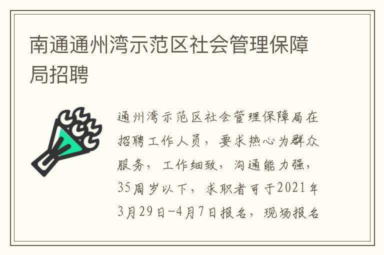 南通通州湾示范区社会管理保障局招聘