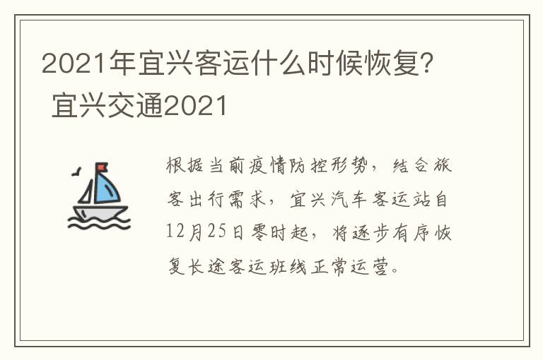 2021年宜兴客运什么时候恢复？ 宜兴交通2021