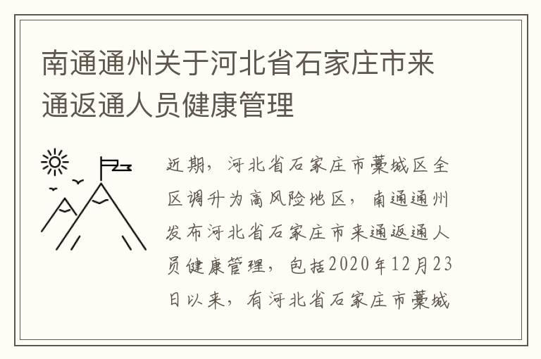 南通通州关于河北省石家庄市来通返通人员健康管理