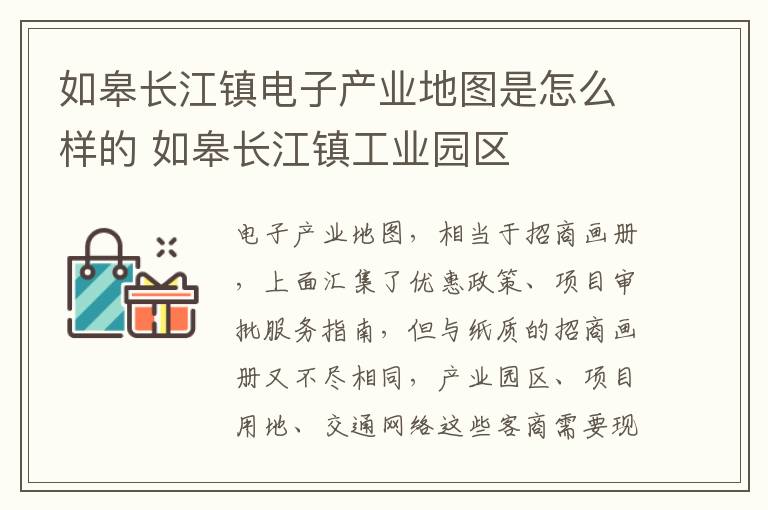 如皋长江镇电子产业地图是怎么样的 如皋长江镇工业园区