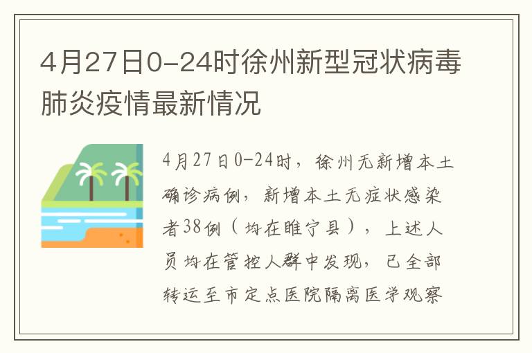 4月27日0-24时徐州新型冠状病毒肺炎疫情最新情况