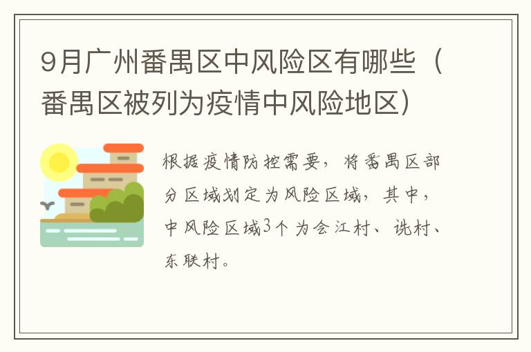 9月广州番禺区中风险区有哪些（番禺区被列为疫情中风险地区）