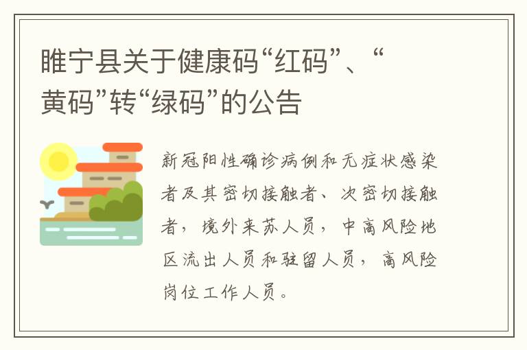 睢宁县关于健康码“红码”、“黄码”转“绿码”的公告