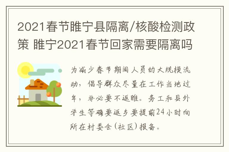 2021春节睢宁县隔离/核酸检测政策 睢宁2021春节回家需要隔离吗