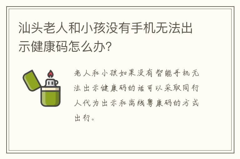 汕头老人和小孩没有手机无法出示健康码怎么办？