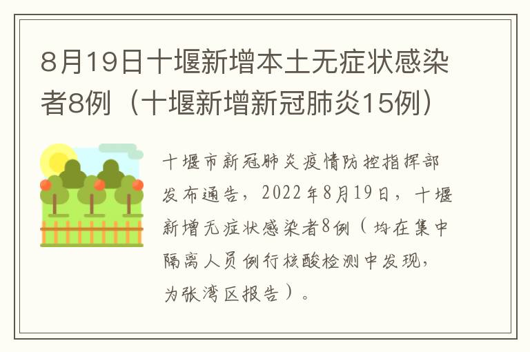 8月19日十堰新增本土无症状感染者8例（十堰新增新冠肺炎15例）